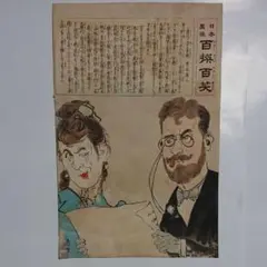 浮世絵 版画 日本万歳 百撰百笑 ぐうの音も電報 真生画
