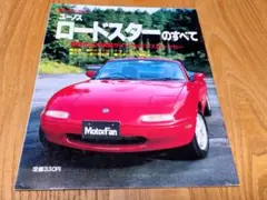 ユーノス ロードスター のすべて モーターファン別冊 第73弾 マツダ