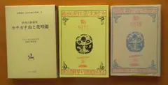 名著復刻 日本児童文学館 カチカチ山と花咲爺
