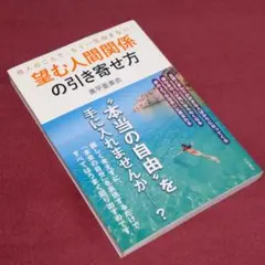 望む人間関係の引き寄せ方 : 他人のことで、もう一生悩まない! : 奥平亜美衣