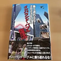 乗り遅れるな!2023年からインバウンド・バブル復活