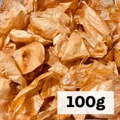 玉ねぎの皮 100g