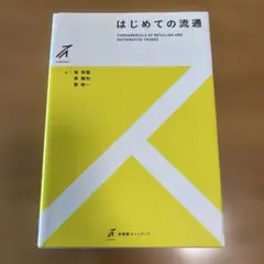 はじめての流通