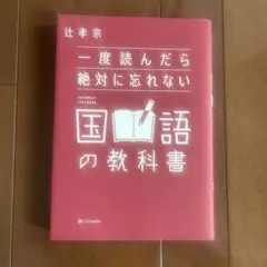 一度読んだら絶対に忘れない国語の教科書