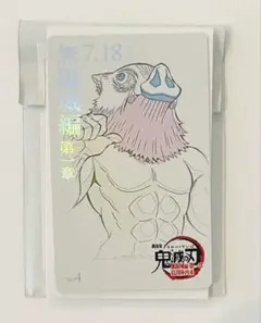 鬼滅の刃　ムービーチケット風コレクションカード　嘴平伊之助