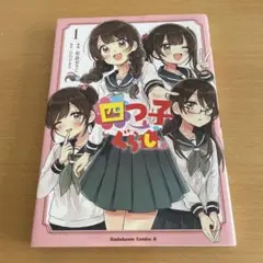 【中古】四つ子ぐらし. 1