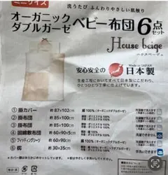 日本製　ミニサイズ　オーガニックダブルガーゼベビー布団6点セット