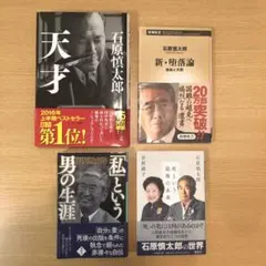 石原慎太郎 4冊セット