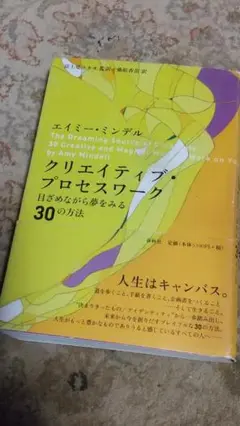 クリエイティブ・プロセスワーク 目ざめながら夢をみる30の方法