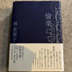 【金子國義(装幀・挿画)直筆署名/初版】花 林真理子 2025年最新】林真理子 サインの人気アイテム - メルカリ