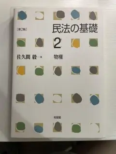 民法の基礎 2 物権 第2版 佐久間毅