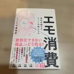 エモ消費 - 今瀬健登著