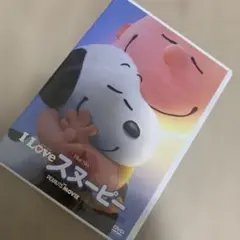 I LoveスヌーピーDVD