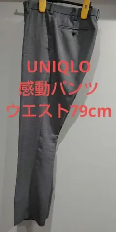 最終値下げ UNIQLO 感動パンツ グレー ウエスト79cm