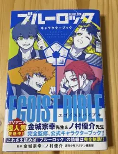 ブルーロック　公式キャラクターブック　エゴイストバイブル