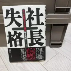 社長失格 ぼくの会社がつぶれた理由