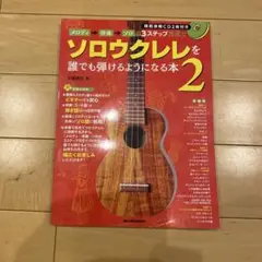メロディ→伴奏→ソロの3ステップ方式でソロウクレレを誰でも弾けるようになる本 2
