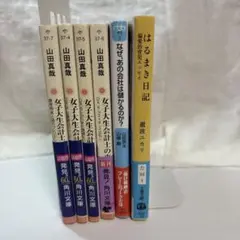 【よりどり4冊で799円】山田真哉　難波ユカリ　小説