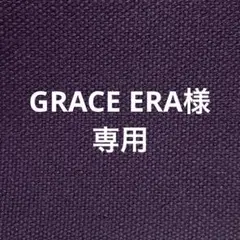 GRACE ERA様