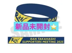 髙橋藍 サポーターズミーティング 2025 限定ラバーバンド ラバーバンド
