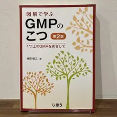 図解で学ぶGMPのこつ 1つ上のGMPをめざして　第2版