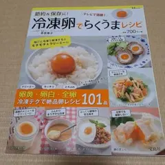 節約&保存に! 冷凍卵でらくうまレシピ