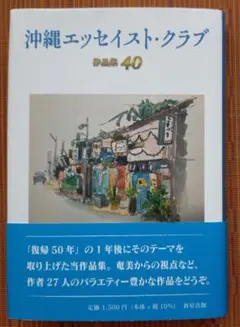 古本◆沖縄エッセイスト・クラブ 作品集 40