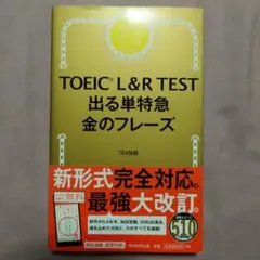 TOEIC L&R TEST 出る単特急 金のフレーズ