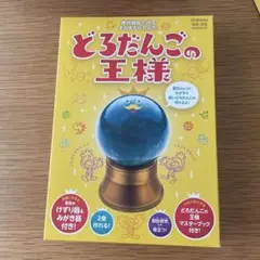 未使用　専用器具で作る まんまるピカピカ！どろだんごの王様