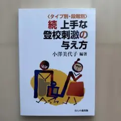 上手な登校刺激の与え方 続