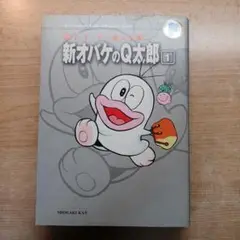 新オバケのQ太郎 1