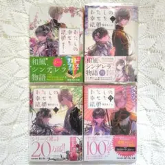 わたしの幸せな結婚 1〜4巻セット まとめ売り 文庫本