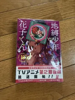 地縛少年花子くん　ステッカー付き　18巻