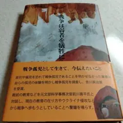 戦争は弱者を犠牲にする 単行本 – 金田茉莉,前川喜平,海老名香葉子