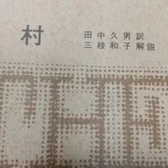 フォークナー全集 15 村