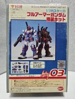 B-CLUB HGUC ガンダム用　フルアーマーガンダム換装キット 1/144 HGUC ガンダム対応 フルアーマーガンダム 換装キット