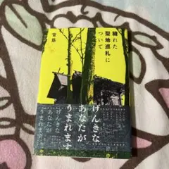 穢れた聖地巡礼について