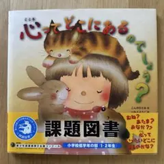 心ってどこにあるのでしょう?