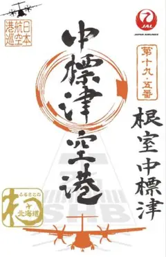 【未開封】中標津空港 御翔印 中標津空港のご翔印。元旦に販売開始！ | 根室中標津空港