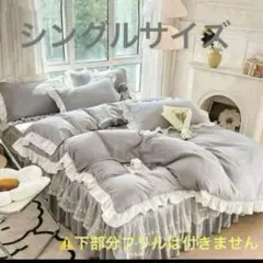 布団カバーセット シングルベッド 姫 プリンセス 寝具 可愛い ロリータ フリル