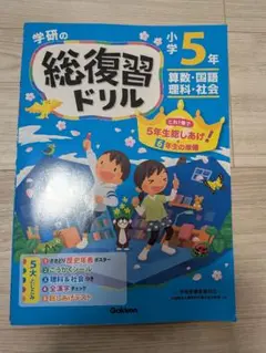 学研の総復習ドリル小学5年 算数・国語・理科・社会　書き込みあり　付録抜けあり