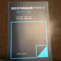 消化管内視鏡診断テキスト I 食道・胃・十二指腸 消化管内視鏡診断テキスト I 食道・胃・十二指腸 | 小池 和彦