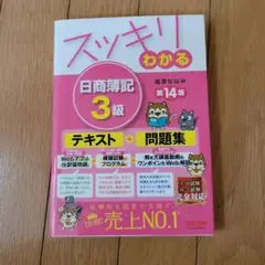 スッキリわかる 日商簿記 3級 第14版