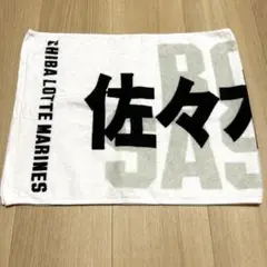 千葉ロッテマリーンズ　佐々木朗希　タオル