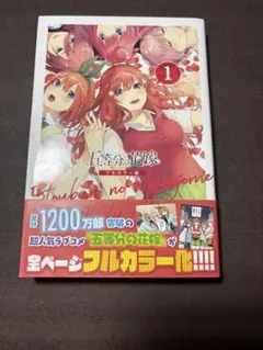 五等分の花嫁 1巻　フルカラー