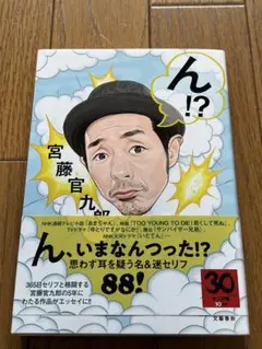 ん！？　　宮藤官九郎