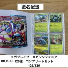 メガシンフォニア　メガブレイブ　126種　ノーマルコンプリートセット