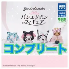サンリオキャラクターズ　バレエリボンフィギュア　ガチャ　コンプリート　②