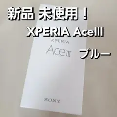 新品未使用!Xperia Ace III ブルー 64 GB UQ mobile