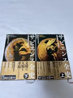 サピエンス全史 上下巻セット